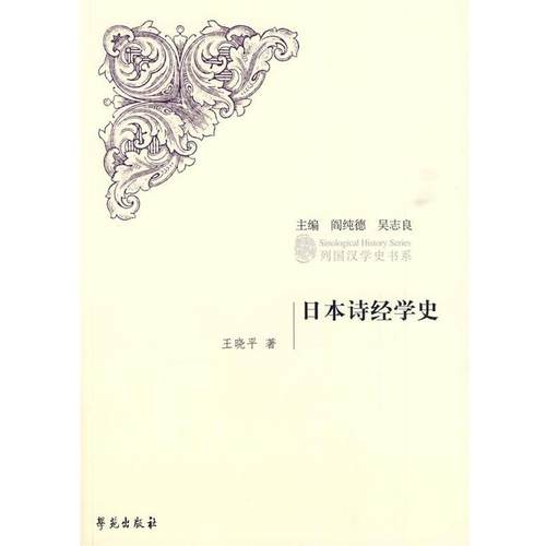 【正版】日诗经学史 王晓平
