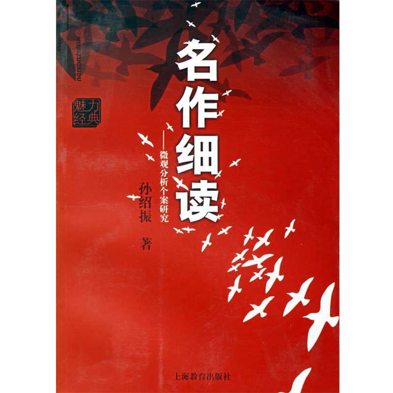【正版书】 名作细读:微观分析个案研究 孙绍振 著 上海教育出版社