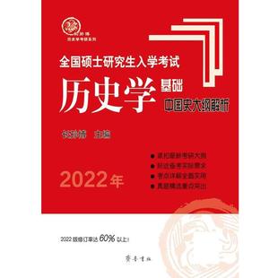 中国史大纲解析 2022年全国硕士入学考试历史学基础 不详 正版