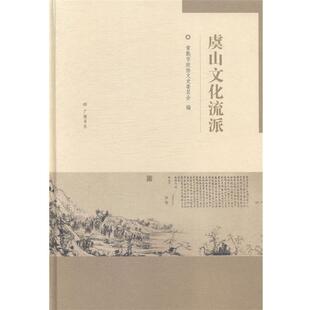 【正版书】 虞山文化流派 常熟市政协文史委员会 编 广陵书社