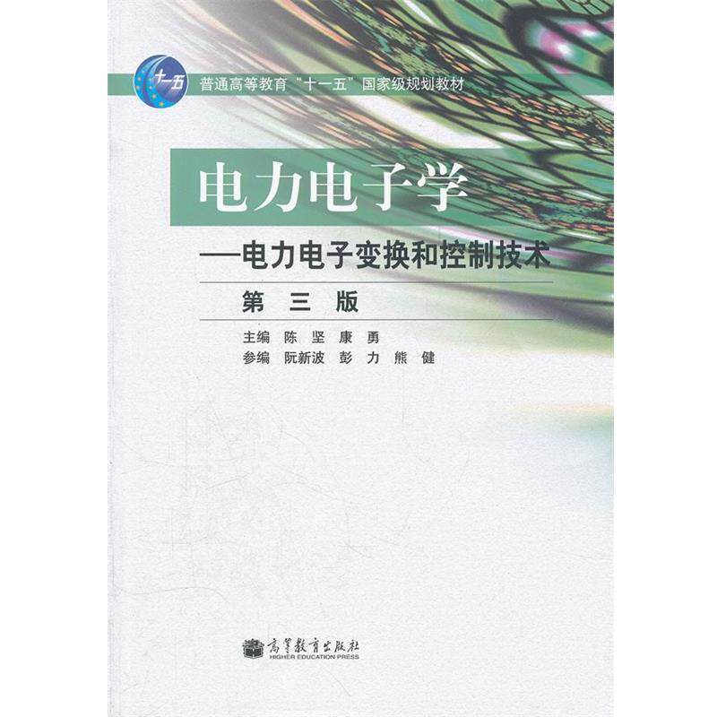 【正版书】 电力电子学 陈坚,康勇 主编 高教