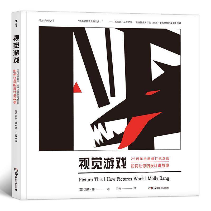 【正版书】 视觉游戏：如何让你的设计讲故事 [美]莫莉.邦,译者：卫俊 湖南美术出版社