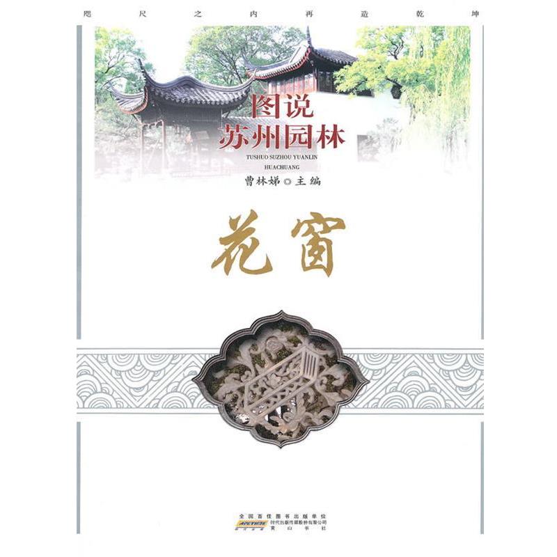 【正版书】 图说苏州园林—花窗 曹林娣　主编 黄山书社