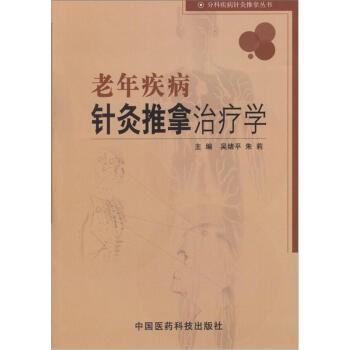 【正版】老年疾病针灸推拿学 吴绪平