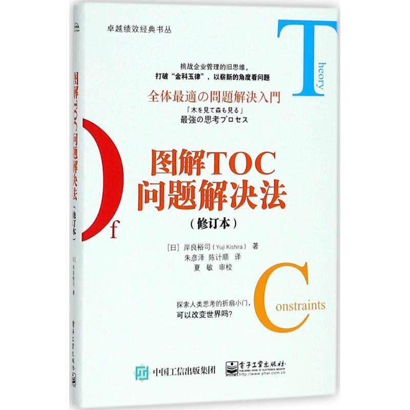 【正版书】 图解TOC问题解决法 (日)YujiKishira(岸良裕司) 电子工业出版社