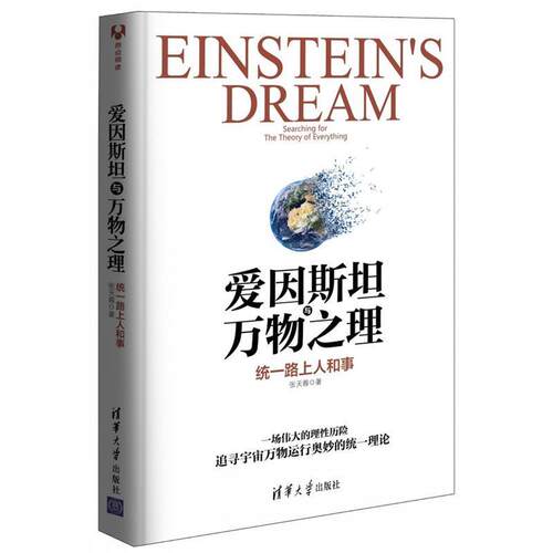 【正版书】 爱因斯坦与之理 张天蓉 清华大学出版社