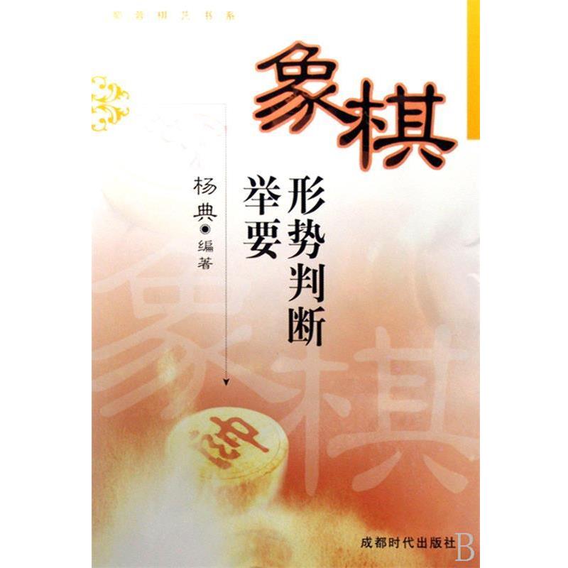 【正版书】 象棋形势判断举要 杨典 著 成都时代出版社图片