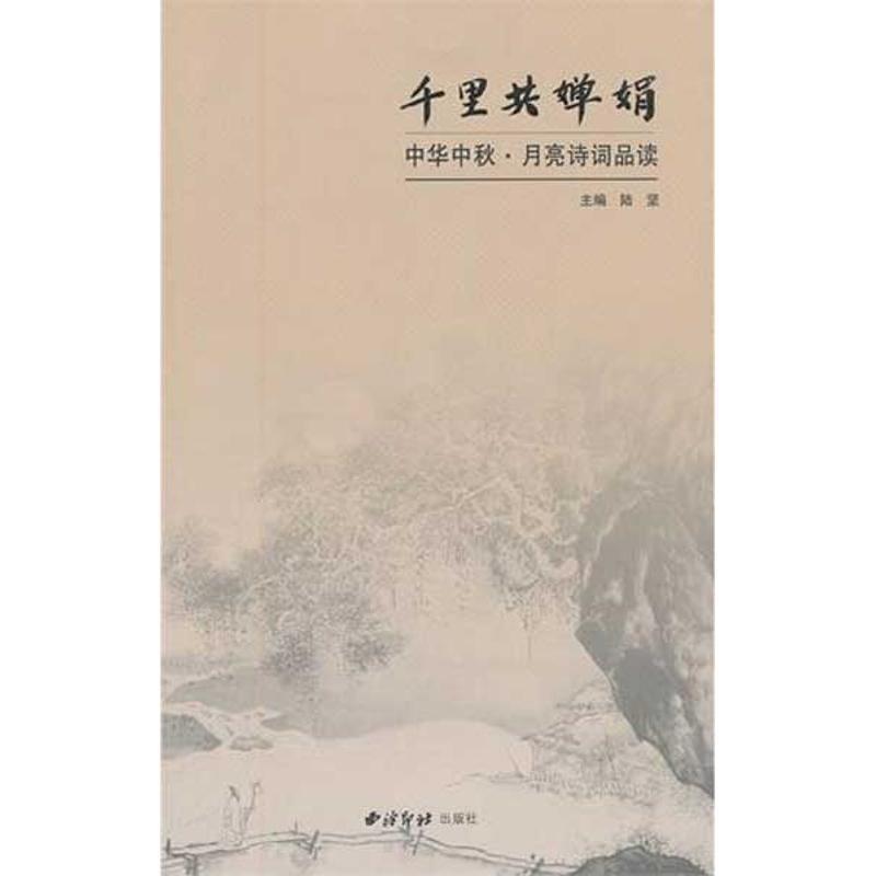 【正版书】 千里共婵娟 陆坚　主编 西泠出版社