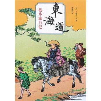 【正版书】 东海道徒步旅行记 十返舍一九 著,鲍耀明 译 山东画报出版社