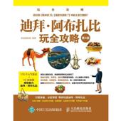 正版 著 书 迪拜·阿布扎比玩全攻略 墨刻编辑部 人民邮电出版 社