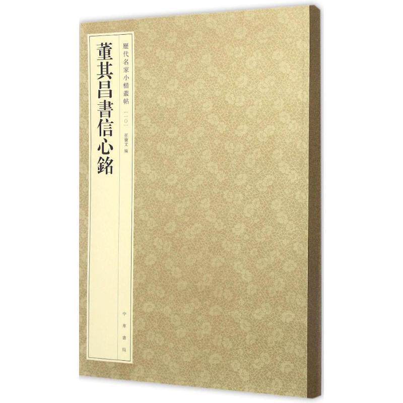 【正版书】 董其昌书信心铭 孙宝文 中华书局