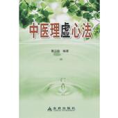 正版 金盾出版 书 董汉良 社 中医理虚心法