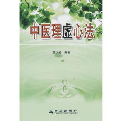 【正版书】 中医理虚心法 董汉良 金盾出版社