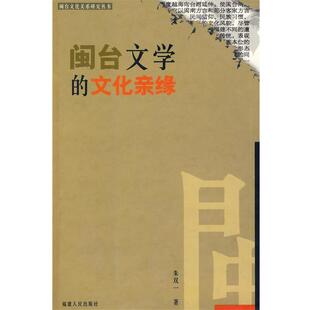 【正版书】 闽台文学的文化亲缘 朱双一　著 福建人民出版社