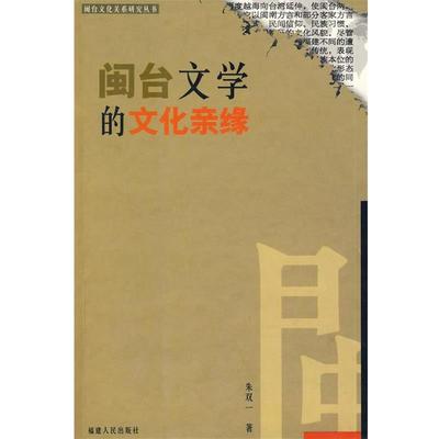 【正版书】 闽台文学的文化亲缘 朱双一　著 福建人民出版社