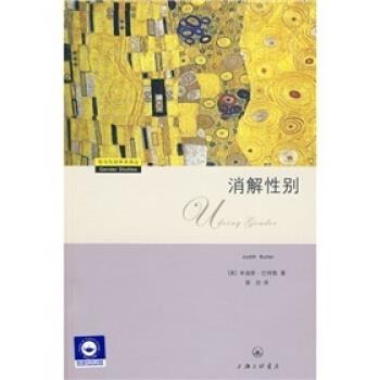 【正版】消解性别 [美]朱迪斯·巴特勒