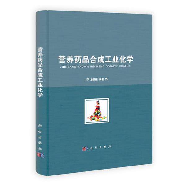 【正版书】 营养药品合成工业化学 詹豪强 科学出版社