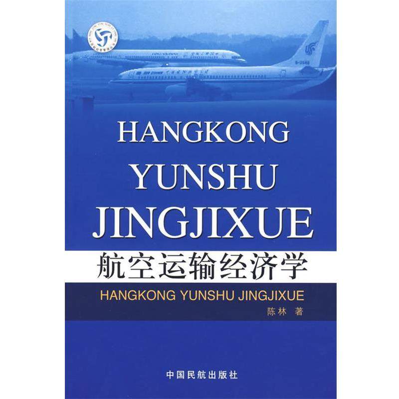 【正版】航空运输经济学 陈林,数字阅读,航空航天,淘宝优惠券,粉丝福利购,淘宝优惠卷