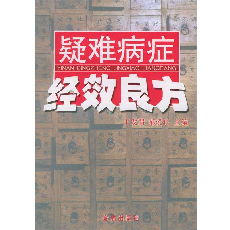 【正版书】 疑难病症经效良方 王发渭,郝爱真 主编 总后金盾出版社