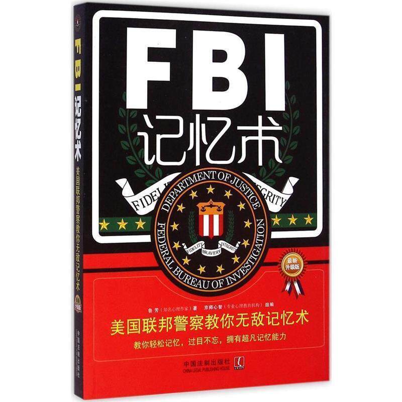 【正版】FBI记忆术 美国联邦警察教你记忆术（新升级版） 鲁芳；京师心智