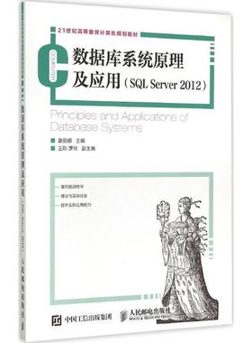 【正版】数据库系统原理及应用-(SQL Server 2012) 袁 袁丽娜、王刚、罗琼