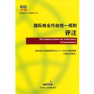 【正版】国际商会托收统一规则评注（对照本） 国际商会中国国家委员