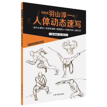 【正版书】 西方绘画技法经典教程：原画师羽山淳一的人体动态速写 【日】羽山淳一绘,木兰(李颖) 译 上海书画出版社