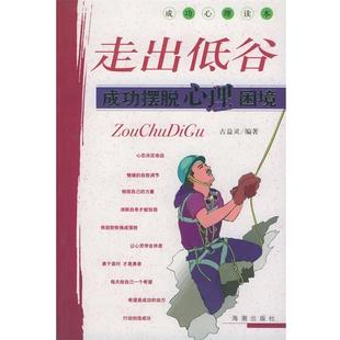 【正版】走出低谷 成功摆脱心理困境 古益灵