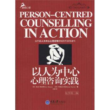 【正版书】 以人为中心心理咨询实践 戴夫·默恩斯（Dave Mearns）,布赖恩·索恩（Brian T 重庆大学出版社