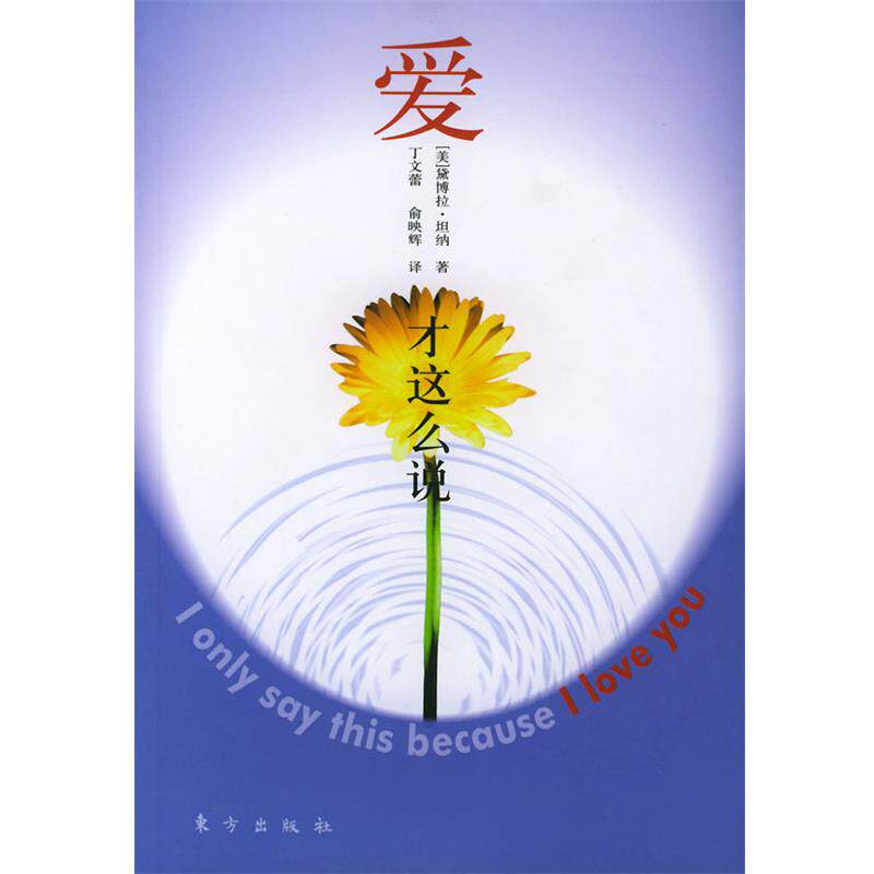 【正版书】 爱才这么说 (美)黛博拉·坦纳 著,丁文蕾,俞映辉 译 东方出版社