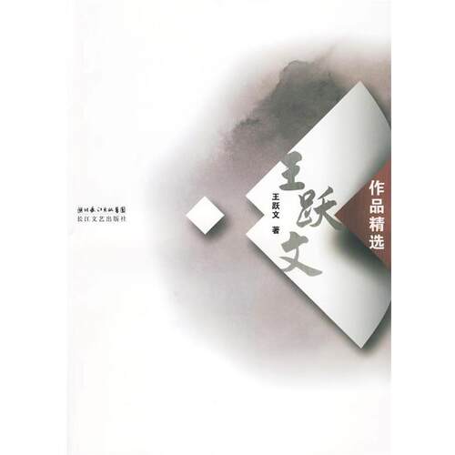 【正版书】 王跃文作品精选 王跃文 著 长江文艺出版社
