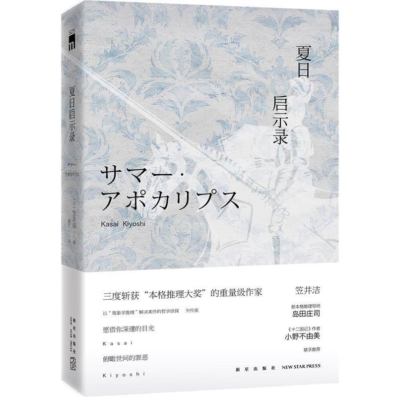 【正版】夏日启示录 罗什福尔家杀人事件 [日]笠井洁；简之