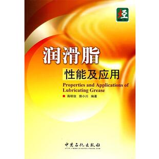 【正版书】 润滑脂性能及应用 蒋明俊,郭小川　编著 中国石化出版社有限公司
