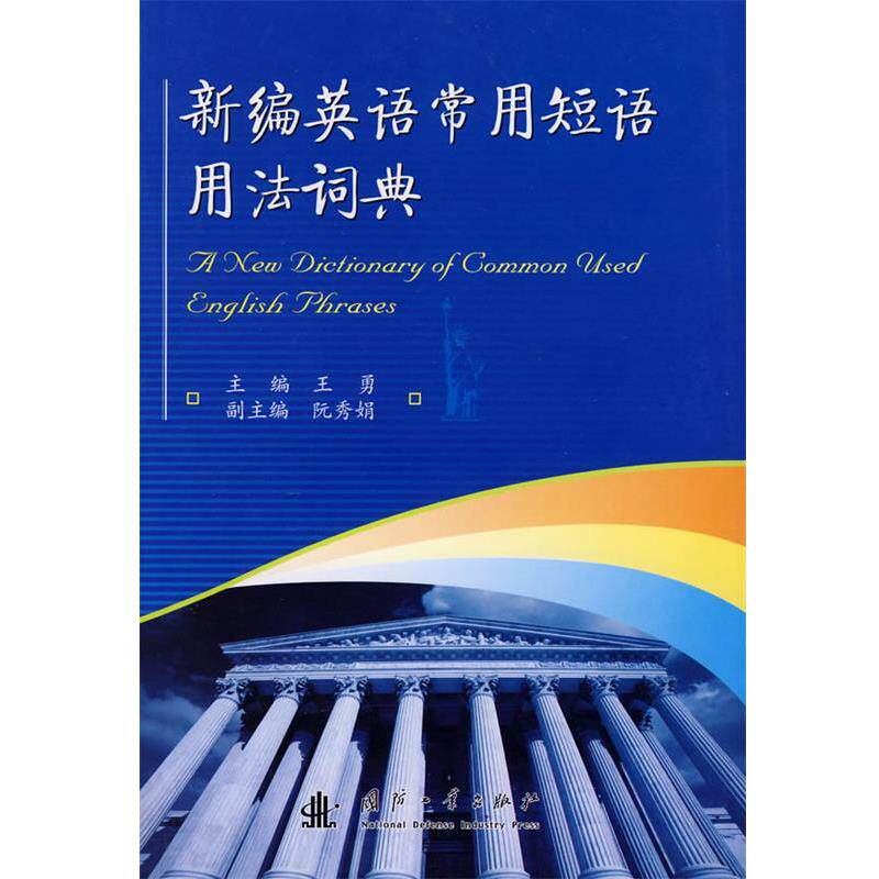 【正版书】 新编英语常用短语用法词典 王勇 主编 国防工业出版社