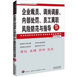 【正版】企业法律与管理实务操作系列 企业裁员调岗调薪内部处罚员工离职 王明