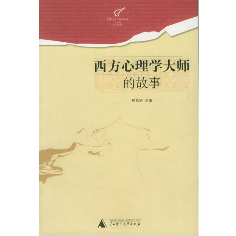 【正版】西方心理学大师的故事 熊哲宏