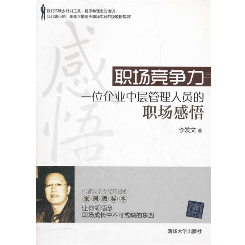 【正版书】 职场竞争力－一位企业中层管理人员的职场感悟 李发文　著 清华大学出版社