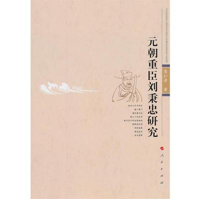 【正版】元朝重臣刘秉忠研究 葛仁考
