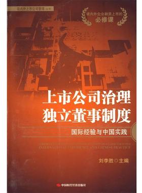 【正版】上市公司治理 独立董事制度 国际经验与中国实践 Intern 刘李胜