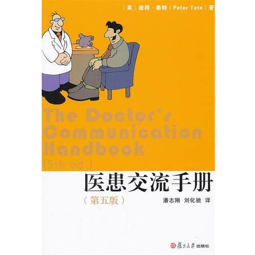 【正版书】 医患交流手册 (英)彼得·泰特　著,潘志刚,刘化弛　译 复旦大学出版社