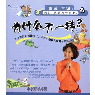 【正版书】 为什么不一样？ 鞠萍 编 北京师范大学出版社
