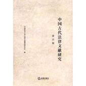 正版 主编 书 中国古代法律文献研究 徐世虹 法律出版 社
