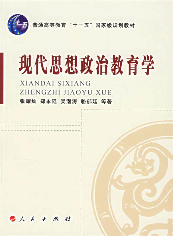 【正版现货】现代思想政治教育学 张耀灿