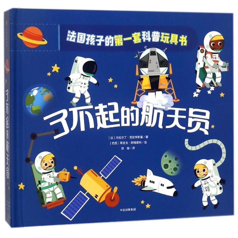 【正版书】 了不起的宇航员 原来科普可以这样玩 (法)杰拉尔丁 克拉辛斯基 中信出版社