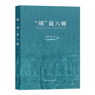 【正版】胡说六朝 胡阿祥
