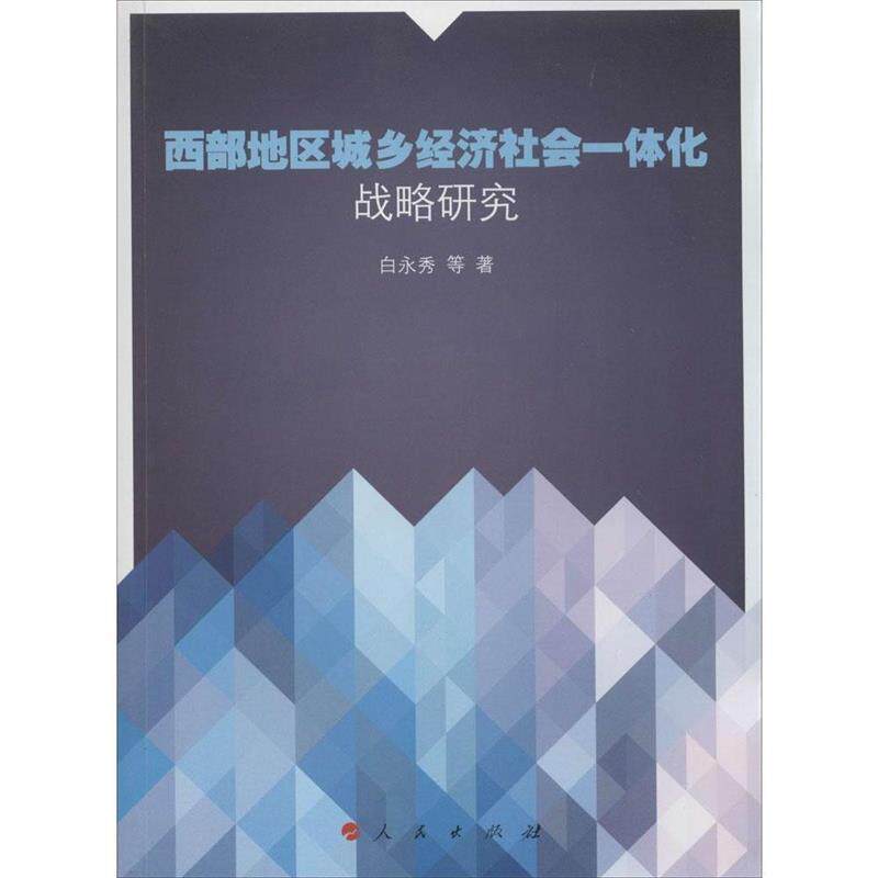【正版】西部地区城乡经济社会一体化战略研究 白永秀
