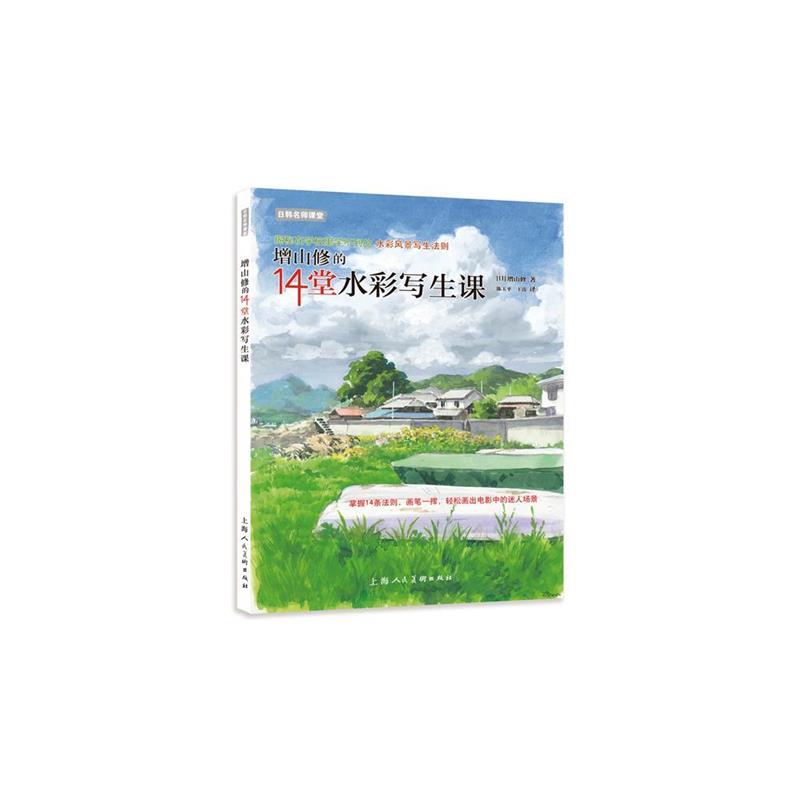 【正版】增山修的14堂水彩写生课 [日]增山修 陈玉平