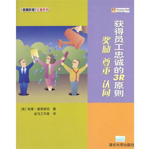 【正版书】 获得员工忠诚的3R原则：奖励、尊重、认同 （美）霍恩斯坦 著,金马工作室 译 清华大学出版社