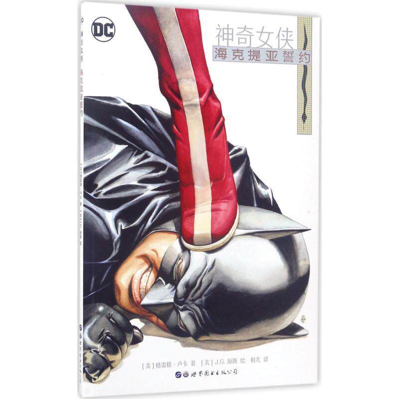 【正版书】 神奇女侠:海克提亚誓约 (美) 格雷格·卢卡 著 (美) J.G.琼斯 绘 世界图书出版公司