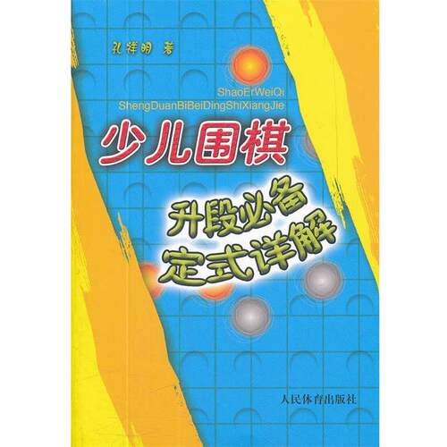 【正版书】 少儿围棋升段定式详解 孔祥明　著 人民体育出版社